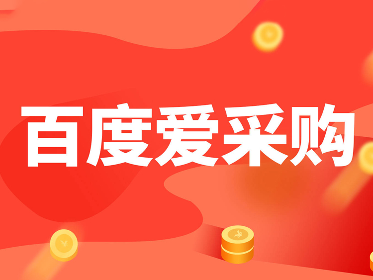 百度爱采购入驻规则有哪些
