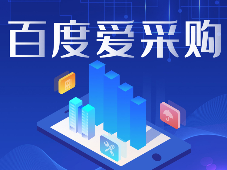 已经做了网站优化，还做百度爱采购有什么好处