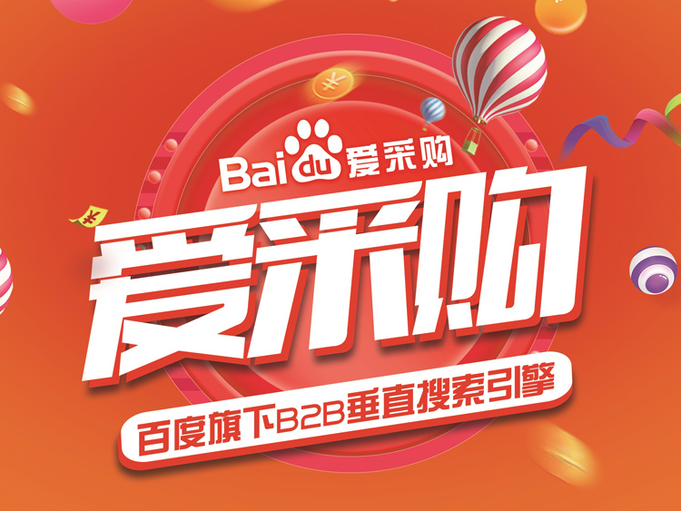 什么是爱采购B2B电子商务平台