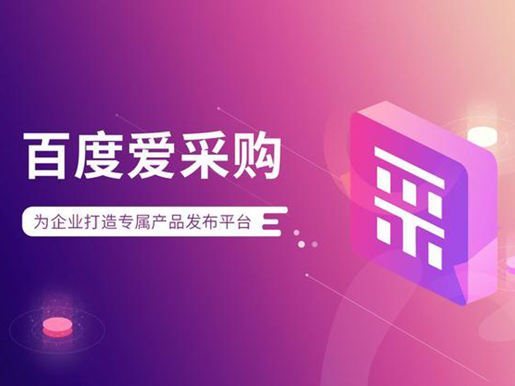 百度爱采购排名不能通过每天发送信息来获得