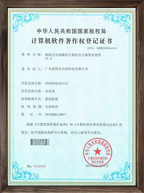 朝阳企讯通微信分销好友分级管理软件V1.0